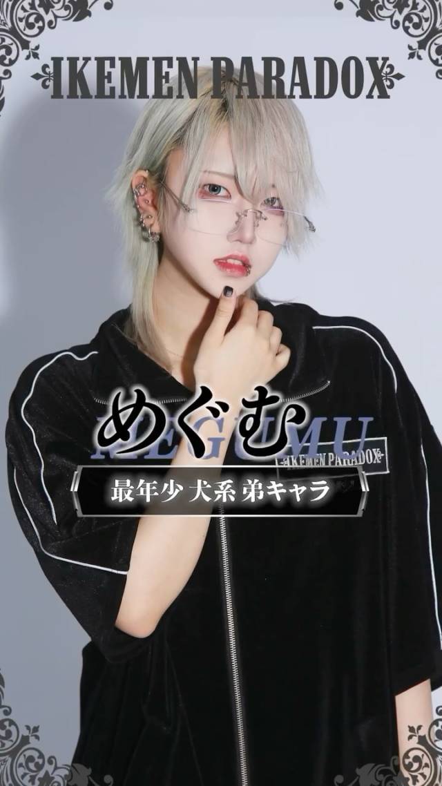 👑#イケメンパラドックス👑

『 ── 最年少犬系弟キャラ ── 』

めぐむ🎶(@megumu_ikepa )
⁡
⁡‣ ‣ ‣ ‣ ‣ ‣ ‣ ‣ ‣ ‣ ‣ ‣ ‣ ‣ ‣ ‣

男装コンカフェ
イケメンパラドックス 秋葉原

『彼氏×攻略×推し活』
イケメンだらけの世界であなたは誰を攻略する？
推し活して、あなただけの彼氏を見つけちゃお♡

♔⋆͛営業時間
17:00~25:00
♔⋆͛応募条件
20歳以上(高校生不可)/週3日以上・1日4時間以上
♔⋆͛応募URL
【 https://lin.ee/4FFXJcW 】

‣ ‣ ‣ ‣ ‣ ‣ ‣ ‣ ‣ ‣ ‣ ‣ ‣ ‣ ‣ ‣

#秋葉原
#コンカフェ
#男装 
#イケパ1周年