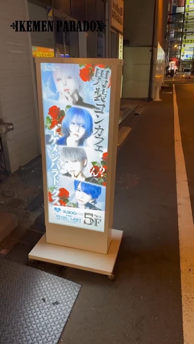 イケパの沼にハマっちゃお？　#男装コンカフェ #秋葉原コンカフェ #ホスト #メンコン #イケパ 
⁡
◤￣￣￣￣￣￣￣￣￣￣￣￣￣◥
　 『イケパラじゃないよ、
　　　　　　　イケパだよ！』
◣＿＿＿＿＿＿＿＿＿＿＿＿＿◢

▼ Date
4/18（土）

▼ NewAccess
千住ビル B1F
〒101-0021
東京都千代田区外神田3-14-6
⁡
‣ ‣ ‣ ‣ ‣ ‣ ‣ ‣ ‣ ‣ ‣ ‣ ‣ ‣ ‣ ‣

男装コンカフェ
イケメンパラドックス 秋葉原

『彼氏×攻略×推し活』
イケメンだらけの世界であなたは誰を攻略する？
推し活して、あなただけの彼氏を見つけちゃお♡

♔⋆͛営業時間
17:00~25:00
♔⋆͛応募条件
20歳以上(高校生不可)/週3日以上・1日4時間以上