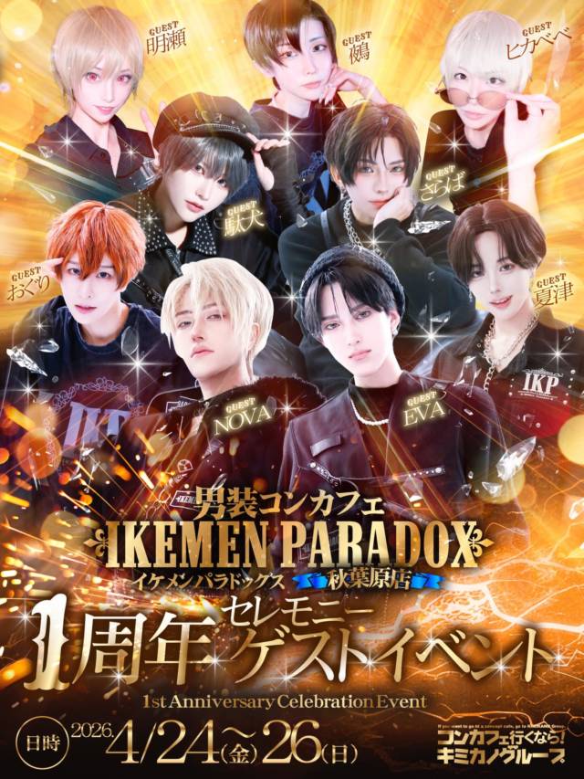 ╋━━
　　𝐈𝐊𝐄𝐌𝐄𝐍 𝐏𝐀𝐑𝐀𝐃𝐎𝐗
　1周年セレモニーゲストイベント
　　　　　　　　　　　　━━╋

皆様に支えられ、
𝐈𝐊𝐄𝐌𝐄𝐍 𝐏𝐀𝐑𝐀𝐃𝐎𝐗は
まもなく1周年を迎えます。

その記念すべき節目に――
**「1周年セレモニーゲストイベント」**開催決定。
当日は、多くの男装インフルエンサー様がゲスト出演。

┈┈┈ 開催情報 ┈┈┈
4月24日～26日　17時～
東京都千代田区外神田3-14-6 千住ビル７ B１

24日(金)
👑さらば　
@saraba_n 

👑鵺　
@posuposupaaan 

👑明瀬　
@cchan_cosplay 

👑ヒカベベ　
@hkbbyebmssk 

25日(土)
👑EVA　
@eva_zo_cos 

👑NOVA　
@_novaru 

26日(日)
👑夏津　
@veryvery_hot_ 

👑おぐり 
@oguricosro8an 
　
👑駄犬 
@daken_cosplay 

┈┈┈┈┈┈┈┈┈
#男装 #コンカフェ
#コンカフェ行くならキミカノグループ