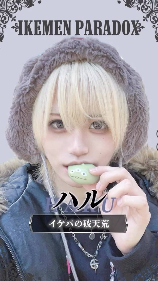 ✮

👑#イケメンパラドックス👑

『 ── イケパの破天荒 ── 』

🌹ハル(@haru_ikepa )

‣ ‣ ‣ ‣ ‣ ‣ ‣ ‣ ‣ ‣ ‣ ‣ ‣ ‣ ‣ ‣

男装コンカフェ
イケメンパラドックス 秋葉原

『彼氏×攻略×推し活』
イケメンだらけの世界であなたは誰を攻略する？
推し活して、あなただけの彼氏を見つけちゃお♡

♔⋆͛営業時間
17:00~25:00
♔⋆͛応募条件
20歳以上/週3日以上・1日4時間以上
♔⋆͛応募URL
【 https://lin.ee/4FFXJcW 】

‣ ‣ ‣ ‣ ‣ ‣ ‣ ‣ ‣ ‣ ‣ ‣ ‣ ‣ ‣ ‣

#秋葉原コンカフェ #イケパ1周年
#コンカフェ嬢 #男装コンカフェ