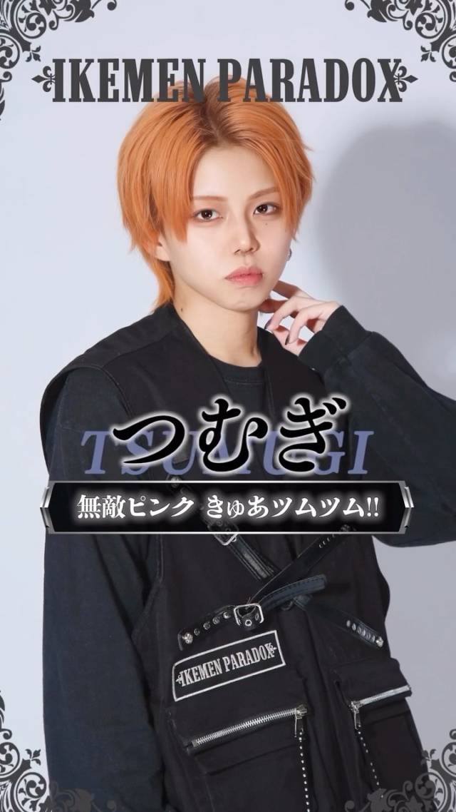 ✮

👑#イケメンパラドックス👑

『 ── 無敵ピンク きゅあツムツム‼︎ ── 』

🌹つむぎ(@tsumugi_ikepa )

‣ ‣ ‣ ‣ ‣ ‣ ‣ ‣ ‣ ‣ ‣ ‣ ‣ ‣ ‣ ‣

男装コンカフェ
イケメンパラドックス 秋葉原

『彼氏×攻略×推し活』
イケメンだらけの世界であなたは誰を攻略する？
推し活して、あなただけの彼氏を見つけちゃお♡

♔⋆͛営業時間
17:00~25:00
♔⋆͛応募条件
20歳以上/週3日以上・1日4時間以上
♔⋆͛応募URL
【 https://lin.ee/4FFXJcW 】

‣ ‣ ‣ ‣ ‣ ‣ ‣ ‣ ‣ ‣ ‣ ‣ ‣ ‣ ‣ ‣

#秋葉原コンカフェ #イケパ1周年
#コンカフェ嬢 #男装コンカフェ